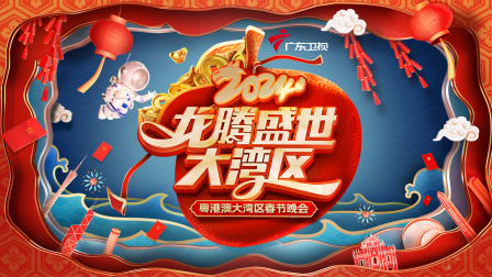 龙腾盛世大湾区粤港澳大湾区春节晚会第二季0第二季第四季