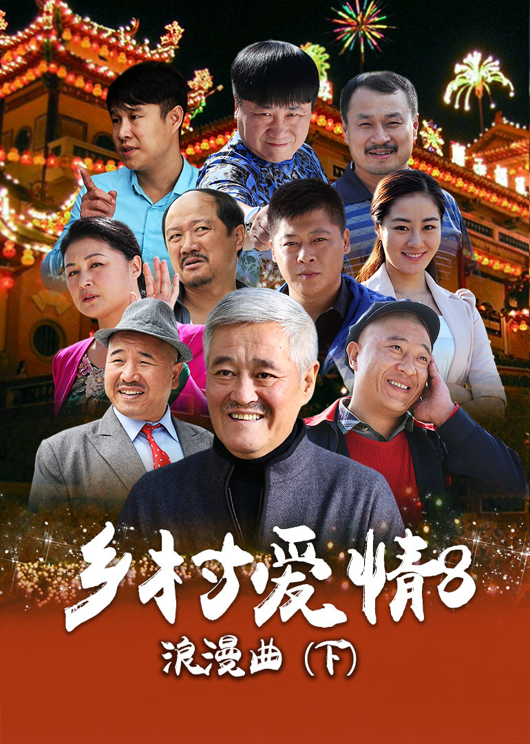 乡村爱情第八季下