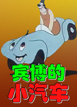 宾博的小汽车