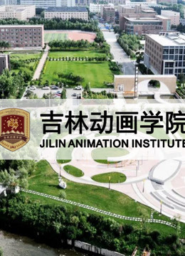 吉林动画学院第二季0第三季年优秀作品