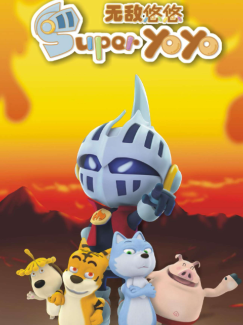 顽皮部落之无敌悠悠