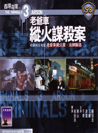 香港奇案第三季老爷车纵火谋杀案