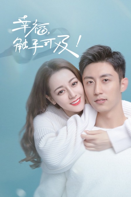 幸福触手可及t第五季