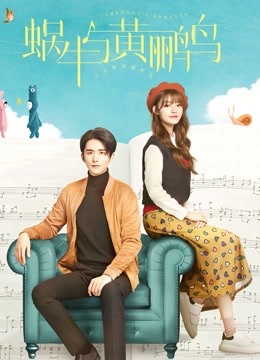 蜗牛与黄鹂鸟dvd