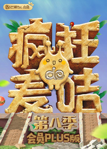 疯狂的麦咭第八季会员plus