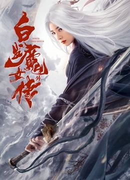 白发魔女补充篇