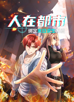 人在都市绑定末日求生系统动态漫画