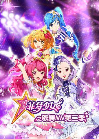 菲梦少女之歌舞m第五季第二季