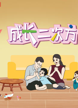 成长二次方第二季