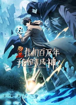 网游挂机百万年我醒来成神动态漫画