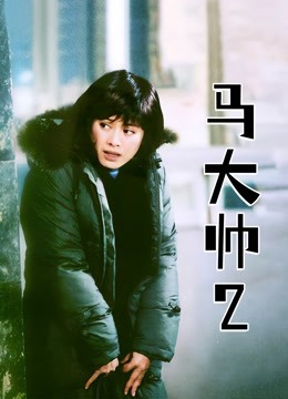 马大帅第二季