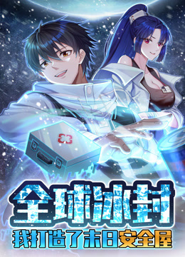 全球冰封我打造了末日安全屋动态漫画