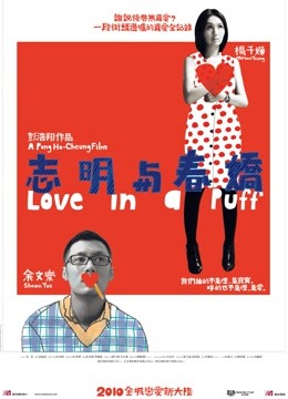 志明与春娇粤配