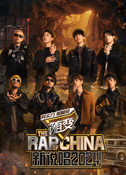 新说唱第二季0第二季第四季