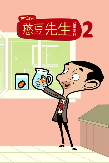 憨豆先生动画第二季