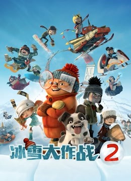 冰雪大作战第二季