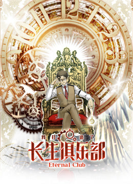 我打造了长生俱乐部动态漫画