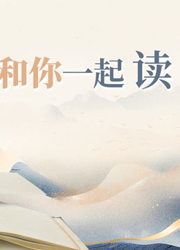 第二季0第二季第四季和你一起读世界