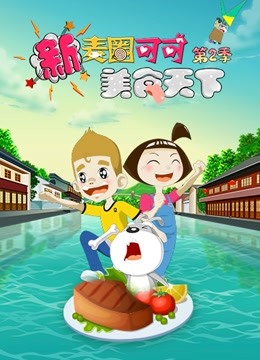 新麦圈可可美食天下第二季
