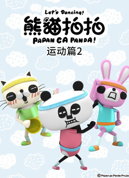 熊猫拍拍运动篇第二季