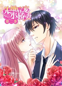先婚后宠小娇妻第二季动态漫画爱的升华