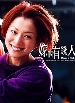 嫁个有钱人粤配