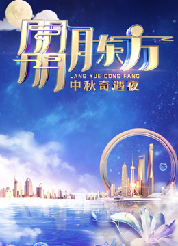 第二季0第二季第三季东方卫视中秋晚会