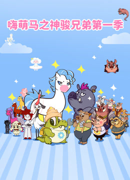 嗨萌马之神骏兄弟