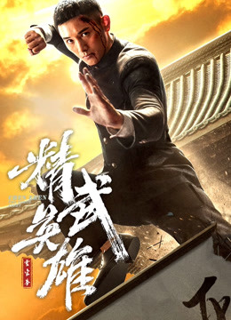 霍家拳之精武英雄日配配音