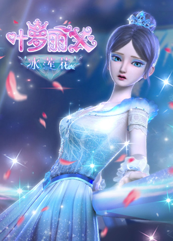 精灵梦叶罗丽第十季冰莲花