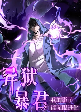 异狱暴君我的影子能无限进化动态漫画