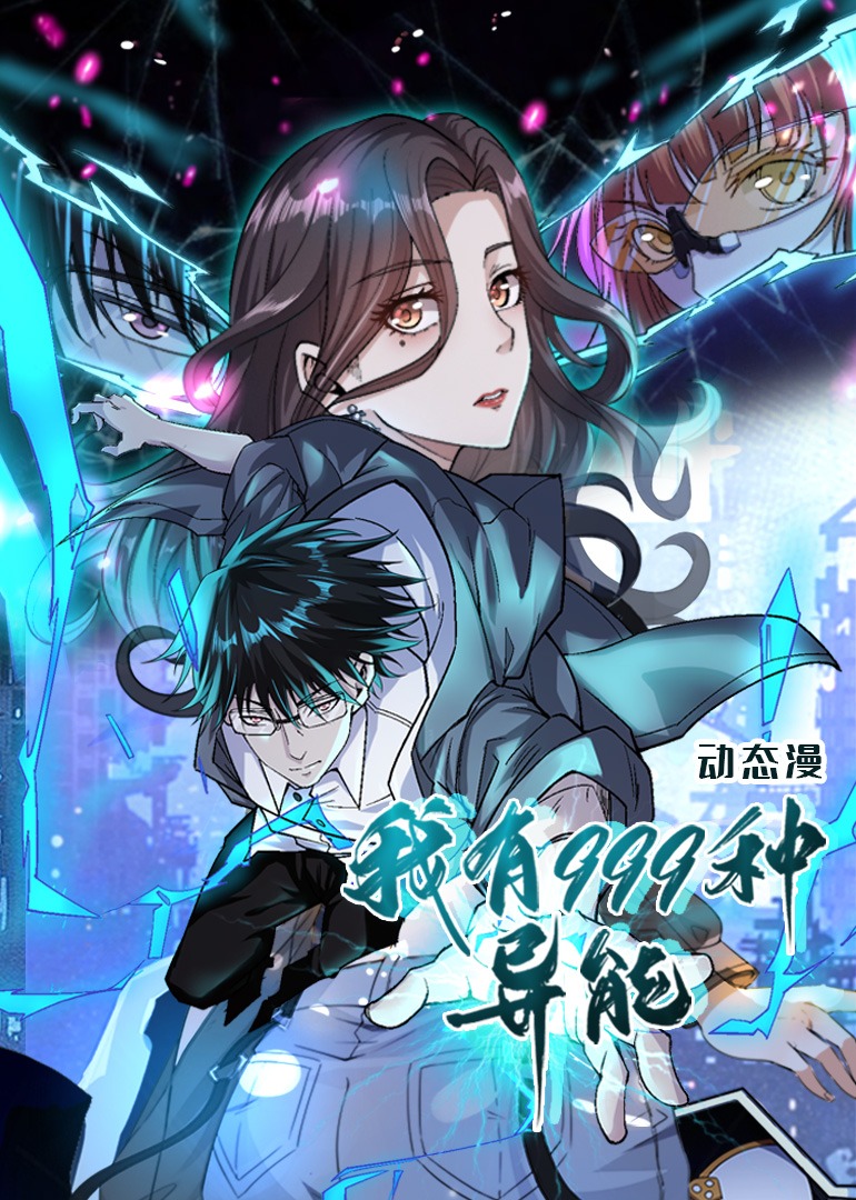 我有第九季第九季第九季种异能动态漫画