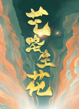 艺路生花第三季