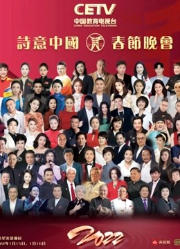 cetv诗意中国第二季0第二季第二季年春晚