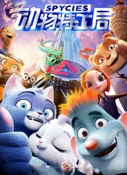 动物特工局粤配