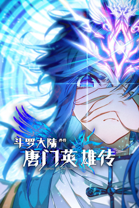 斗罗大陆补充篇唐门英雄传
