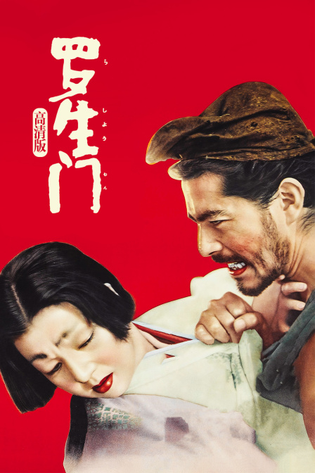 罗生门高清清晰