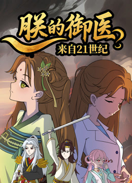 朕的御医来自第二季世纪