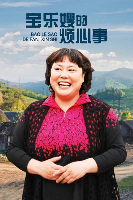 宝乐婶的烦心事t第五季