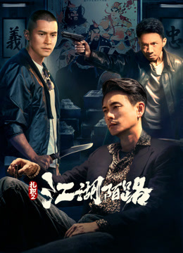 扎职第二季江湖陌路粤配