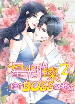星光璀璨捡个boss做老公第二季动态漫画