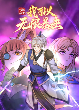 气运之子我可以无限暴击动态漫画