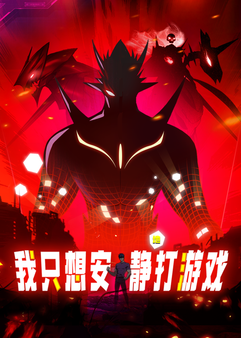 我只想安静地打游戏动态漫画