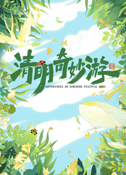 第二季0第二季第五季清明奇妙游