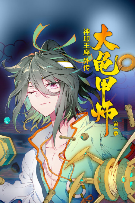 神印王座补充篇大龟甲师