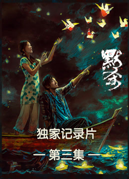 默杀独家纪录本第三集