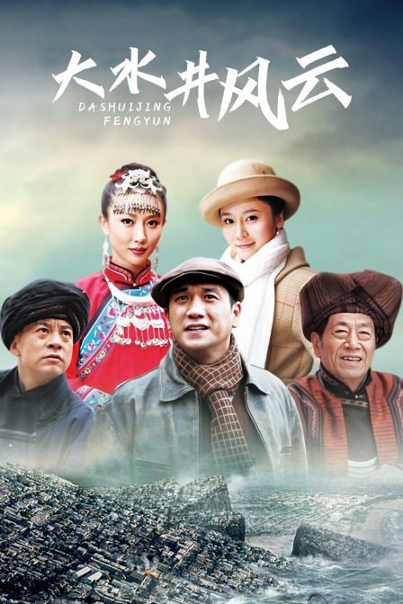 大水井风云