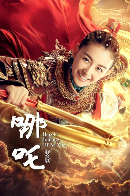 哪吒降妖记t第五季