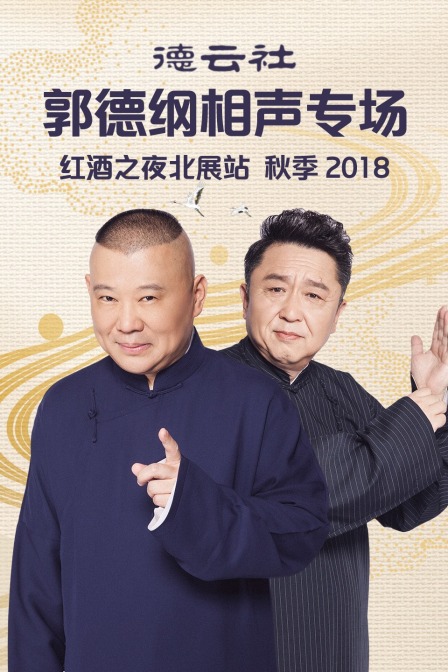 德云社郭德纲相声专场红酒之夜北展站秋季第二季0第八季