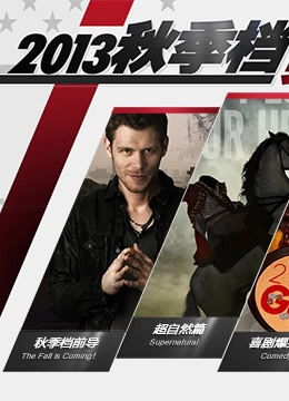 第二季0第三季秋季档美剧导航